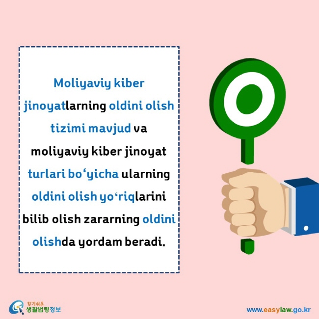    Moliyaviy kiber jinoyatlarning oldini olish tizimi mavjud va moliyaviy kiber jinoyat turlari bo‘yicha ularning oldini olish yoʻriqlarini bilib olish zararning oldini olishda yordam beradi.